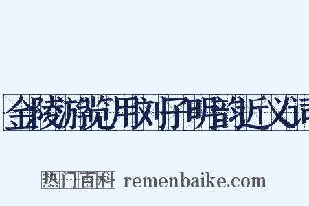 金陵游览用刘子明韵近义词是什么意思的图片